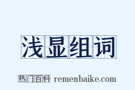 浅显组词是什么意思的图片